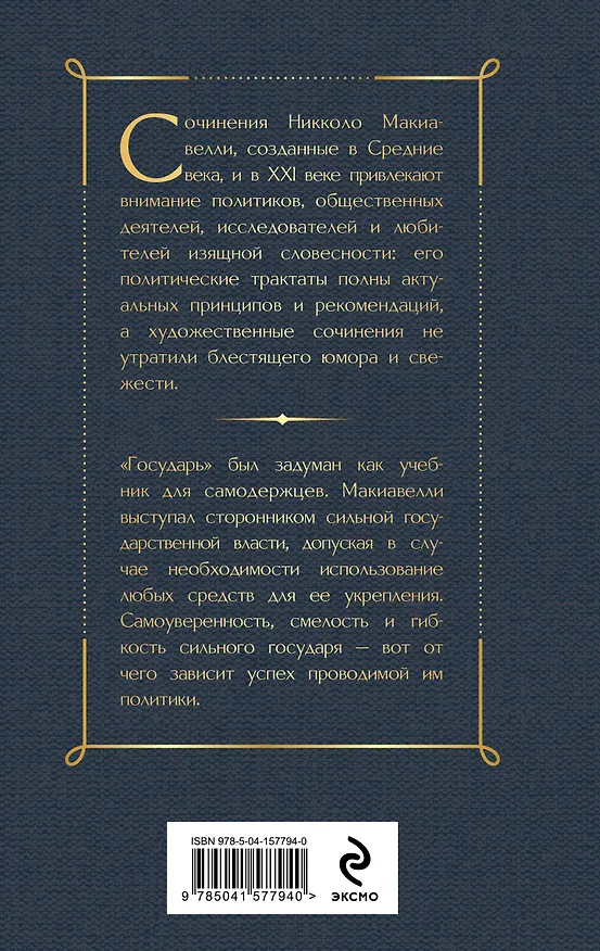 Книга Государь (Никколо Макиавелли) — 2