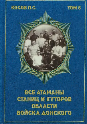 Книга Все атаманы станиц и хуторов области войска Донского. 1867–1900 годы. Том 5 (Павел Косов)