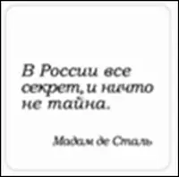 Сувенир, Магнит В Росии всё секрет, и ничто не тайна (Nota Bene) (NB2012-026) — 2328403 — 1