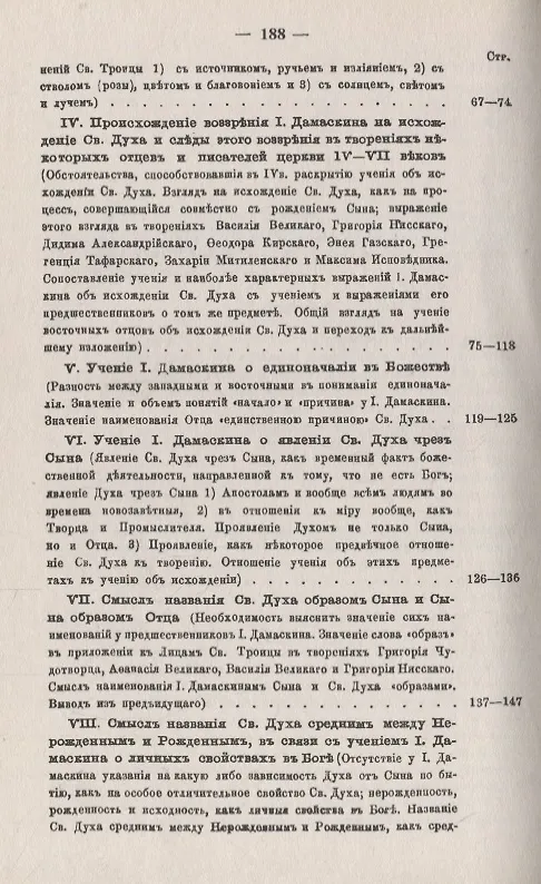 Книга Учение св. Иоанна Дамаскина об исхождении Святого Духа (Неофит Богородский) — 3