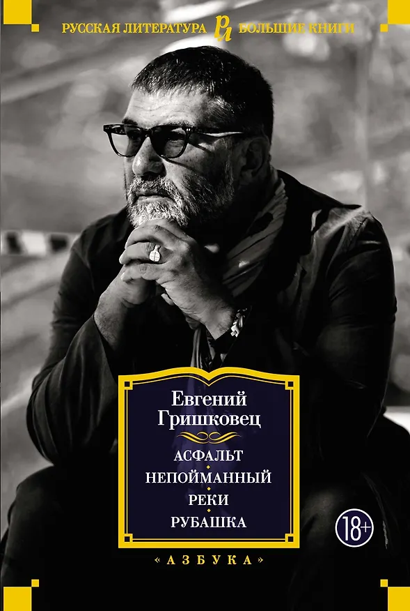 Книга Асфальт. Непойманный. Реки. Рубашка (Евгений Гришковец) — 1