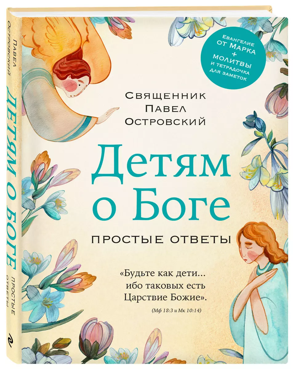 Детям о Боге. Простые ответы (Павел Островский) - купить книгу с доставкой  в интернет-магазине «Читай-город». ISBN: 978-5-04-196815-1