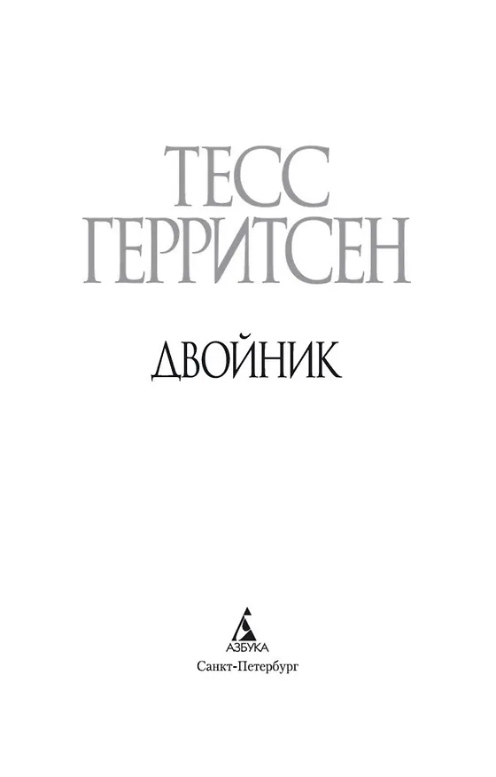 Книга Двойник (Тесс Герритсен) — 6