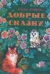 Книга Добрые сказки (Ника Андрос)