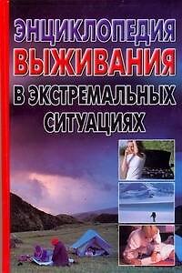 Книга Энциклопедия выживания в экстремальных ситуациях (Александр Альбов) — 1