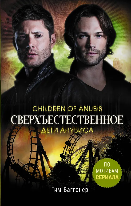 Книга Сверхъестественное. Дети Анубиса (Т. Ваггонер) — 1