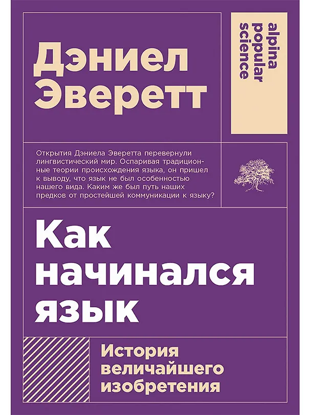 Книга Как начинался язык: История величайшего изобретения (Дэниел Эверетт) — 1