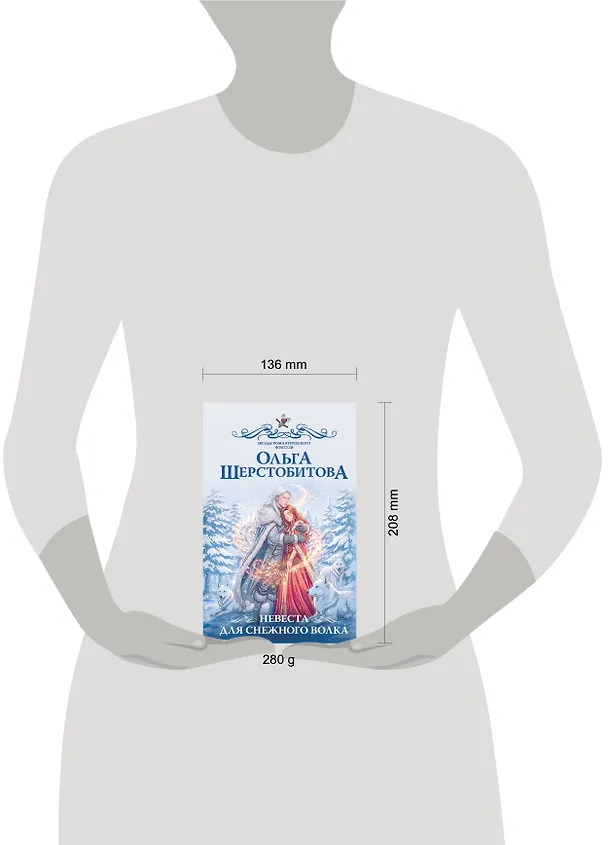 Книга Невеста для снежного волка (Ольга Шерстобитова) — 14