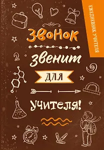Ежедневник учителя А5 96л "Звонок звенит для учителя!"