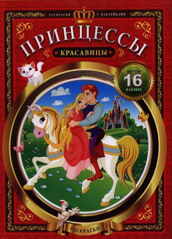 

Принцессы-красавицы
