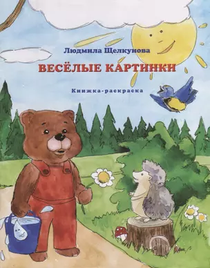 Веселые картинки. Книжка-раскраска — 2685910 — 1