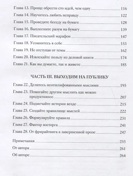 Книга Гений внутри. Фрирайтинг для поиска идей и решений задач (Марк Леви) — 9