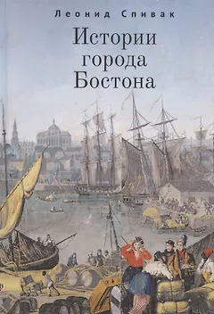 Истории города Бостона