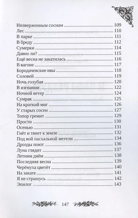 Книга Сборник стихов Ивана Николаевича Лопухина. В часы раздумья. Лирические стихи и сонеты. (Елена Скаммакка дель Мурго) — 5