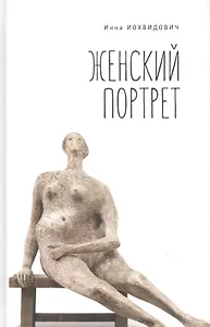 Женский портрет