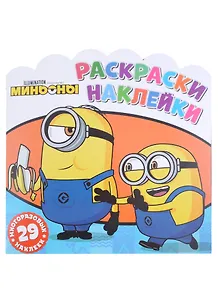 Миньоны. Друзья навсегда. Раскраски-наклейки