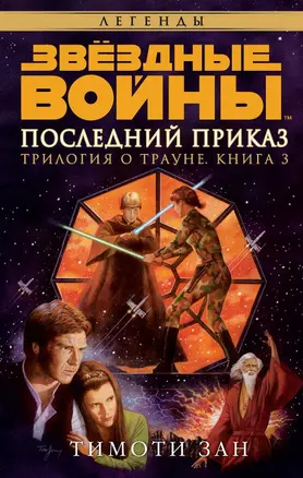 Звёздные Войны. Трилогия о Трауне. Кн.3. Последний приказ — 2533080 — 1