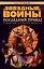 Звёздные Войны. Трилогия о Трауне. Кн.3. Последний приказ — 2533080 — 1