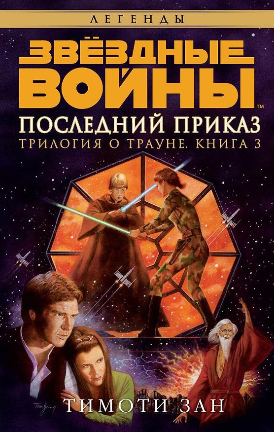 Книга Звёздные Войны. Трилогия о Трауне. Кн.3. Последний приказ (Тимоти Зан) — 1