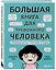 Большая книга для тревожного человека. Упражнения для тех, у кого нервы на пределе — 2848004 — 2