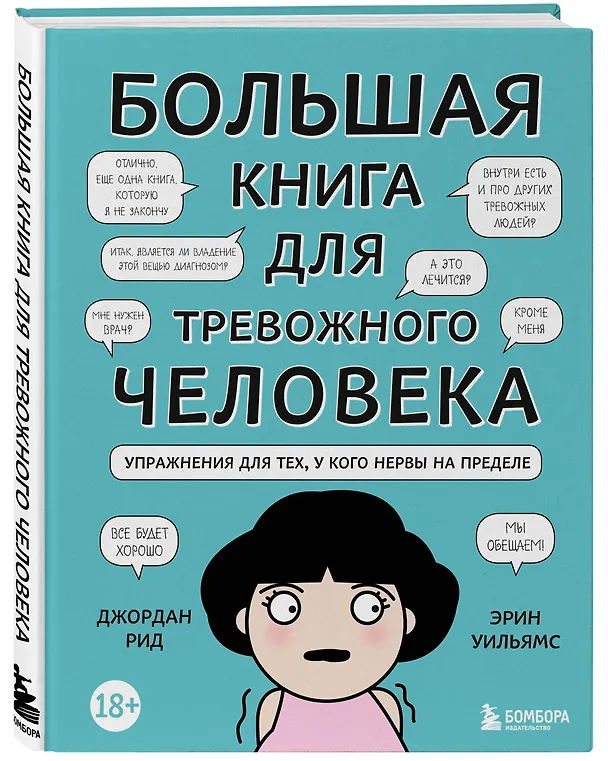 Книга Большая книга для тревожного человека. Упражнения для тех, у кого нервы на пределе () — 2
