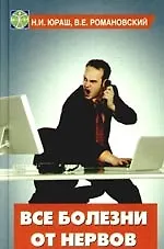 Книга Все болезни от нервов ()