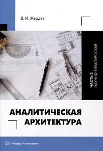 Аналитическая архитектура. Часть 2. Научно-практическая