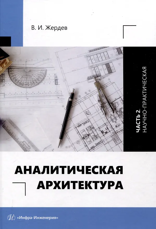 Книга Аналитическая архитектура. Часть 2. Научно-практическая (Василий Жердев) — 1