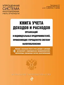 Книга учета доходов и расходов организаций и индивидуальных предпринимателей, применяющих упрощенную систему налогообложения + Порядок заполнения Книги учета доходов...