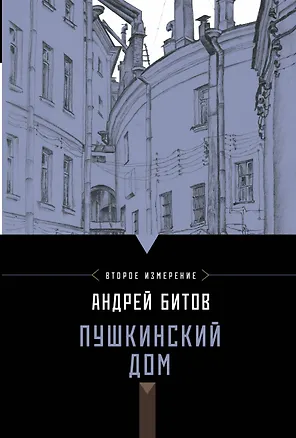 Книга Битов.Пушкинский дом (Андрей Битов)