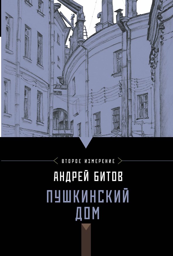 Книга Битов.Пушкинский дом (Андрей Битов) — 1