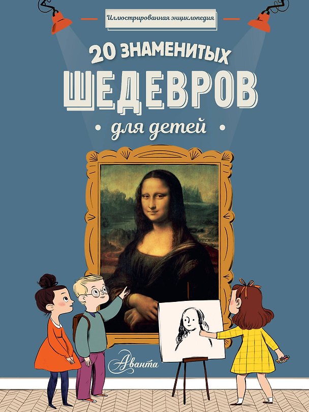 Книга 20 знаменитых шедевров для детей () — 1