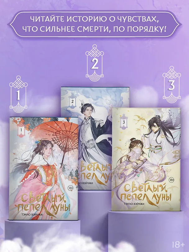 Книга Светлый пепел луны. Книга 3. Новелла (коллекционное издание) (Тэнло Вэйчжи) — 9