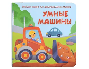 Умные машины. Книжка с двойными окошками