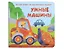 Умные машины. Книжка с двойными окошками — 3138468 — 1