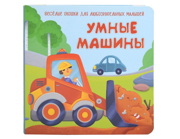 Книга Умные машины. Книжка с двойными окошками (Анна Люлина) — 1