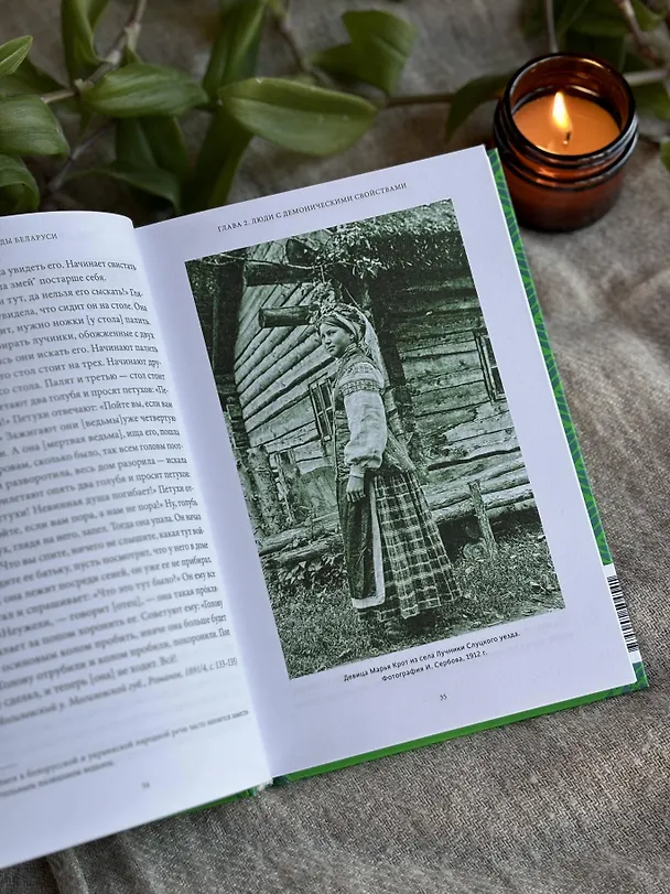 Книга Мифы и легенды Беларуси (Елена Левкиевская) — 13