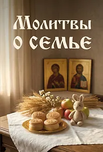 Молитвы о семье
