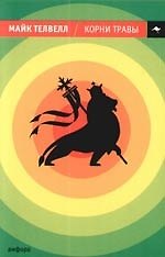 Книга Корни травы () — 1
