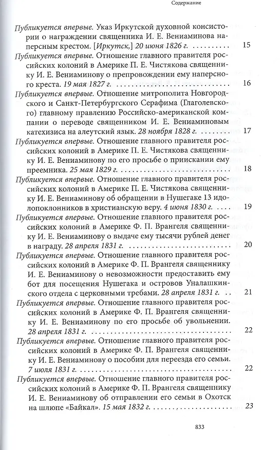 Книга Святитель Иннокентий Московский просветитель Америки и Сибири. Собрание сочинений и писем в 7 томах. Том 7. Архив Аляскинской епархии (1824-1865). Путевые журналы (1823-1867). История репрессий и реабилитации членов семьи Вениаминовых (193-1989) () — 9