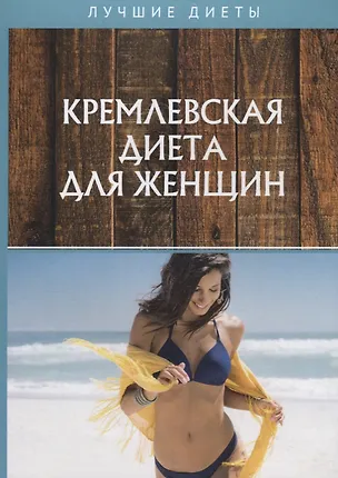 Книга Кремлевская диета для женщин ()