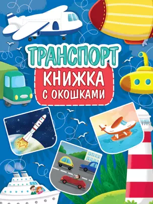 КНИЖКА С ОКОШКАМИ 235х315. ТРАНСПОРТ — 2883354 — 1