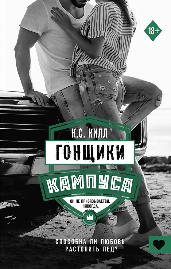 Книга Гонщики кампуса (К.С. Килл) — 1