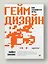 Гейм-дизайн: как создаются игры — 3026298 — 3
