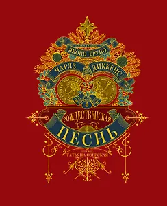 Рождественкая песнь (илл. Я Бруно)