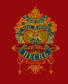 Рождественкая песнь (илл. Я Бруно)