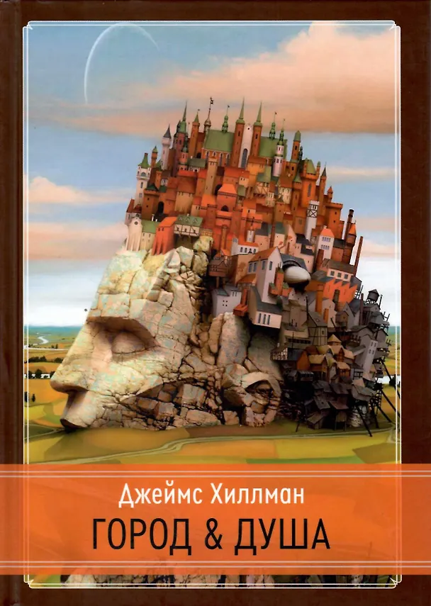 Книга Город и душа (Джеймс Хиллман) — 4