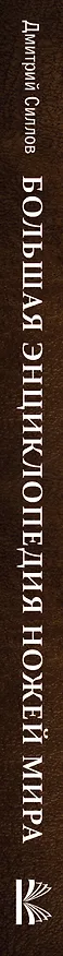 Книга Большая энциклопедия ножей мира (Дмитрий Силлов) — 3