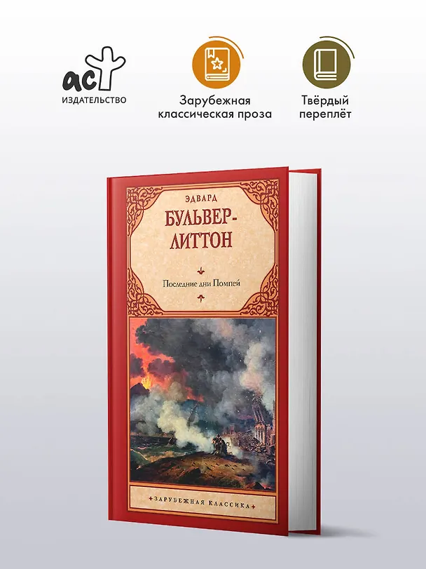 Книга Последние дни Помпей (Эдвард Бульвер-Литтон) — 6