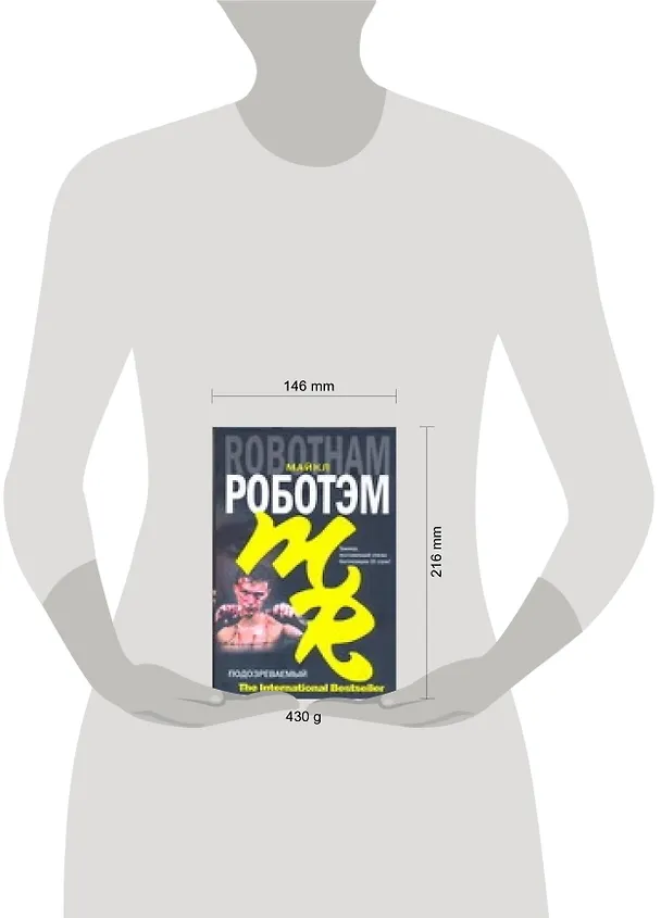 Книга Подозреваемый (Майкл Роботэм) — 2